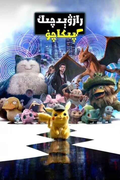 رازۋېدچىك پىكاچۇ