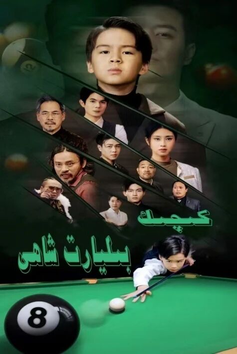 كىچىك بىليارت شاھى