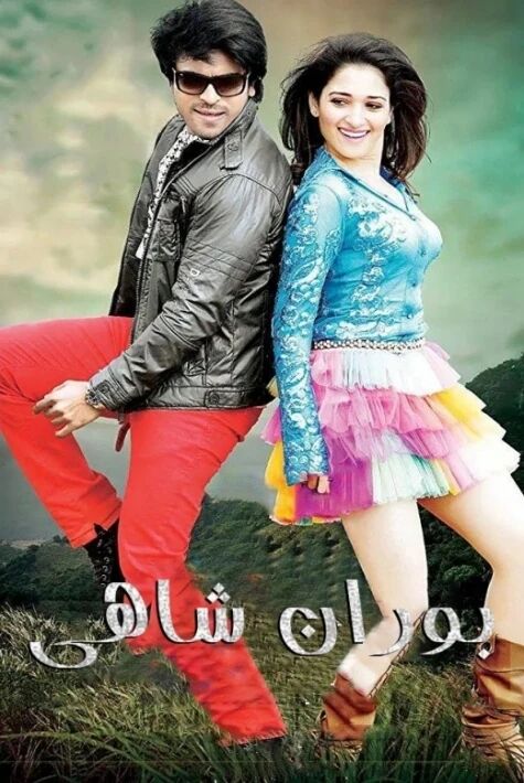 بوران شاھى رام چاران