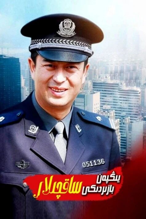 يىڭپەن بازىرىدىكى ساقچىلار