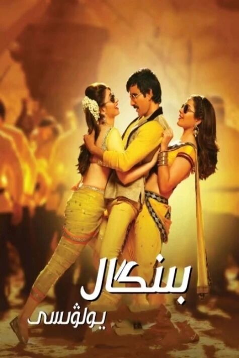 بىنگال يولۋىسى ھىندىستان فىلىم