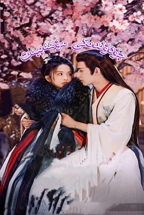 جۇدۇندىكى مۇھەببەت