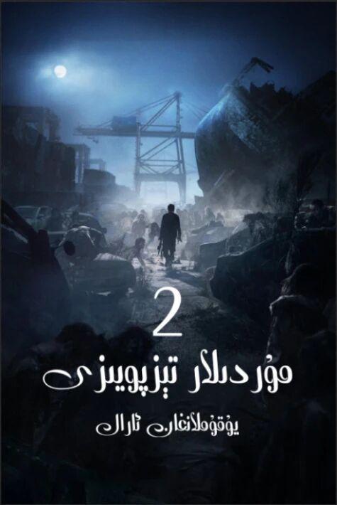 مۇردىلار تېز پويىزى 2: يۇقۇملانغان ئارال