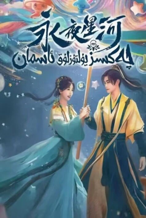 چەكسىز يۇلتۇز لۇق ئاسىمان