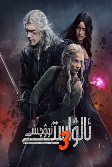 ئالۋاستى ئوۋچىسى 3-بۆلۈم