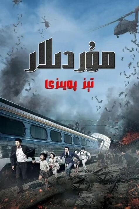 مۇردىلار تېز پويىزى