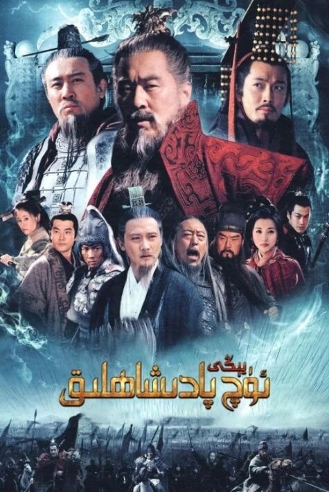 يېڭى ئۈچ پادىشاھلىق سۇزۇك