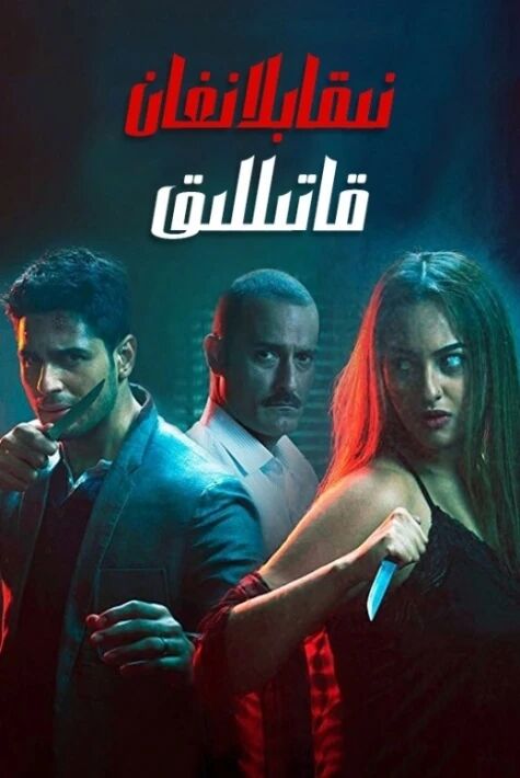 نىقابلانغان قاتىللىق 