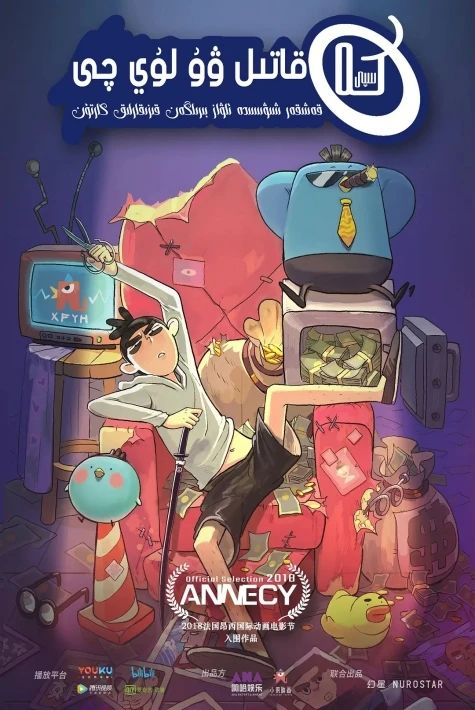 قاتىل ۋۇلىيۇ چى 1-2-3-4-بۆلۇم