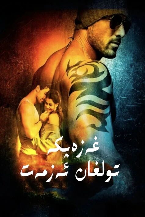 غەزەپكە تولغان ئەزمەت