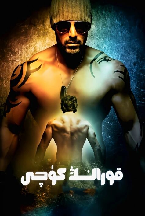 قۇرالنىڭ كۇچى 