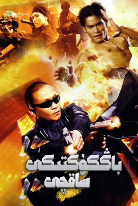 بانكۇكتىكى ساقچى 2