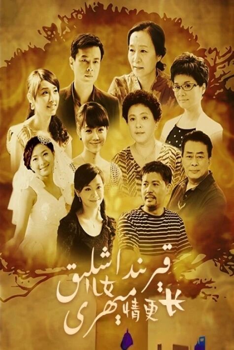  قىرىنداشلىق مېھرى 