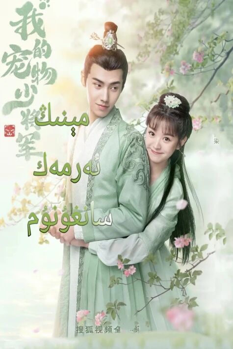  مىنىڭ ئەرمەك سانغۇنۇم