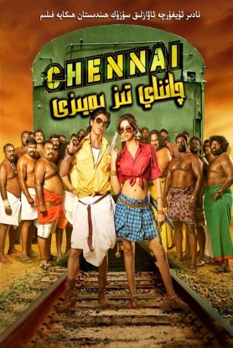 چېنناي تېز پويىزى