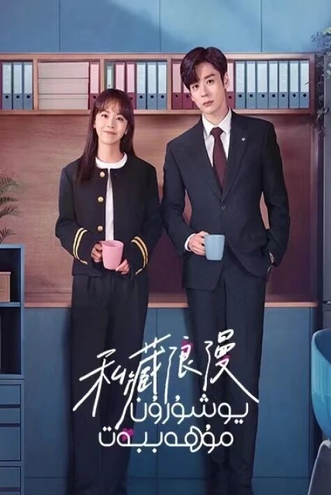 يۇشۇرۇن مۇھەببەت