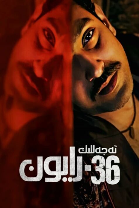 جانغازامىن 36-رايون 