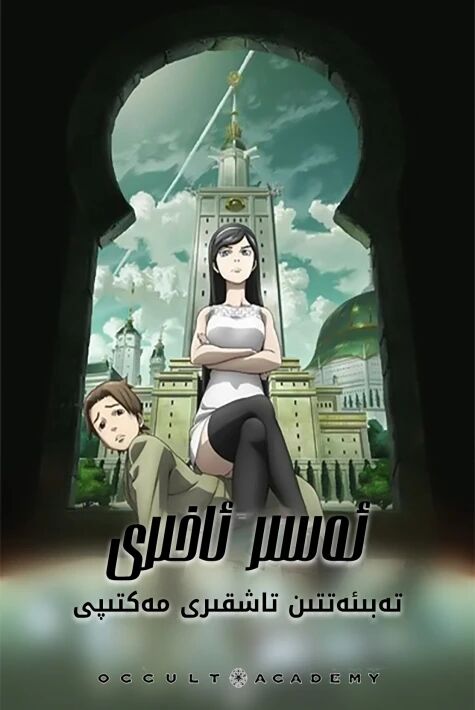 ئەسىر ئاخىرى تەبىئەتتىن تاشقىرى مەكتىپى