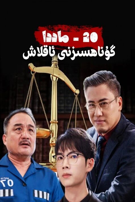 گۇناھسىزنى ئاقلاش 1-بۆلۇم