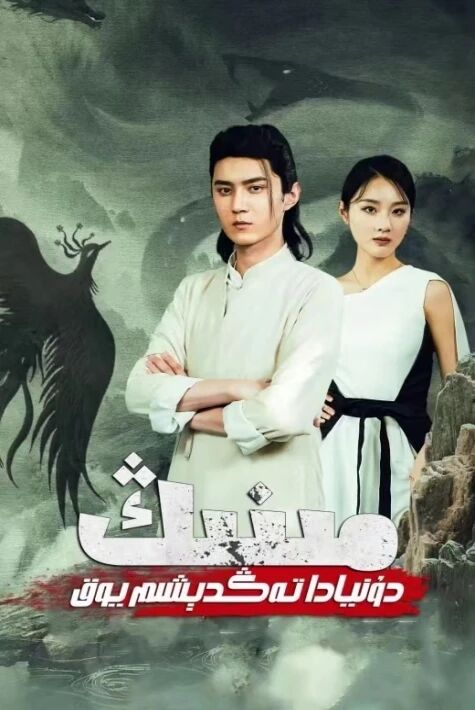  مېنىڭ دۇنيادا تەڭدىشىم يوق