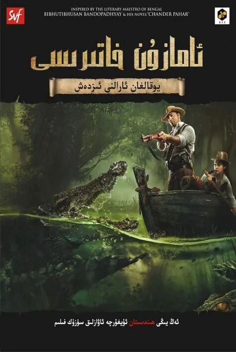 ئامازون خاتىرىسى