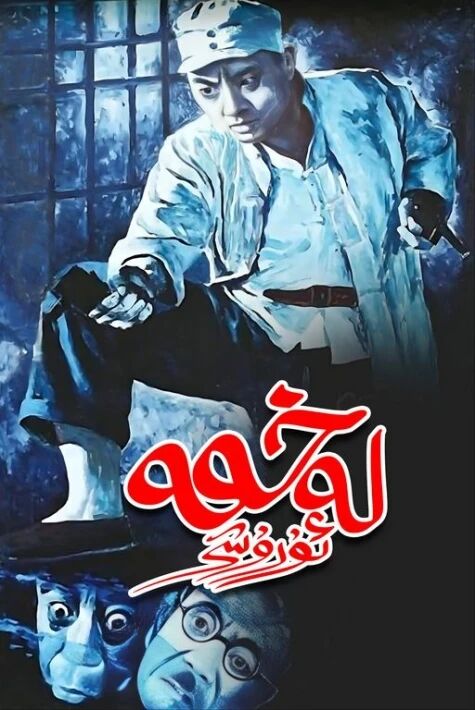 لەخمە ئۇرۇشى