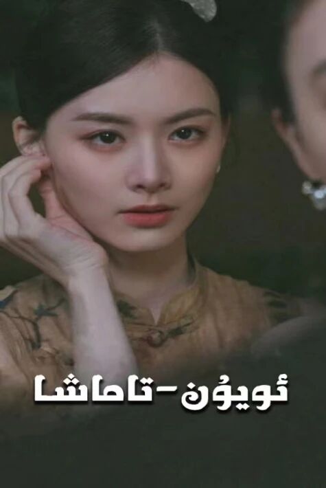 ئويۇن تاماششا