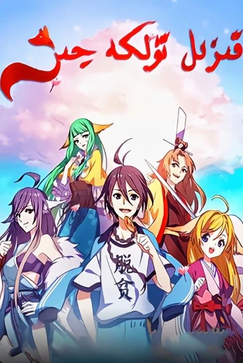 قىزىل تۈلكە جىن