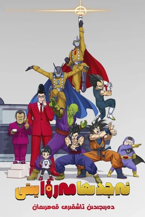 ئەجدىھا مارجىنى دەرىجىدىن تاشقىرى قەھرىمان