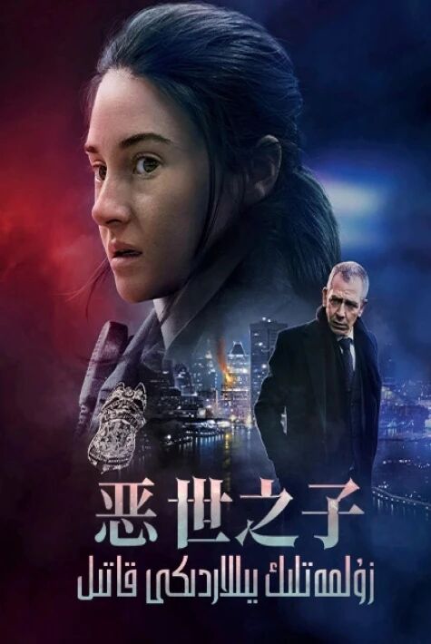  زۇلمەتلىك يىللاردىكى قاتىل