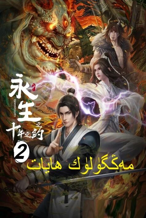 مەڭگۈلۈك ھايات2-بۆلۇم ئۇيغۇرچە ئاۋازلىق