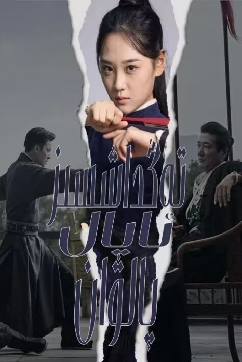 تەڭداشسىز ئايال پالۋان