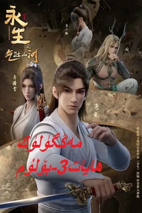 مەڭگۈلۈك ھايات3-بۆلۇم  ئۇيغۇرچە ئاۋازلىق