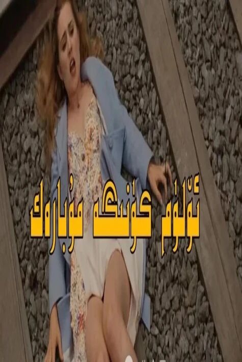 ئۆلۈم كۈنىگە مۇبارەك ئۇيغۇرچە堕入地狱