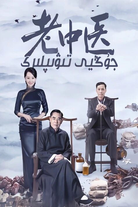 جۇڭيى تىۋىپلىرى 