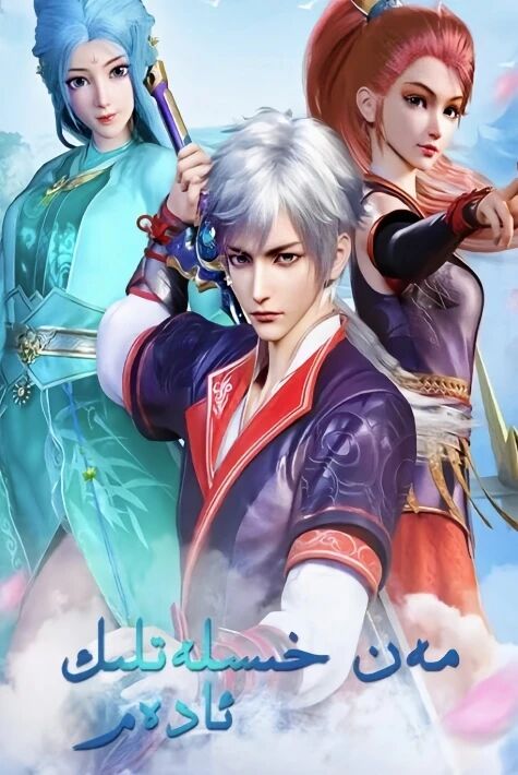 مەن خىسلەتلىك ئادەم 1-2-بۆلۇم ئەڭ يىڭى ئۇيغۇرچە ئاۋازلىق