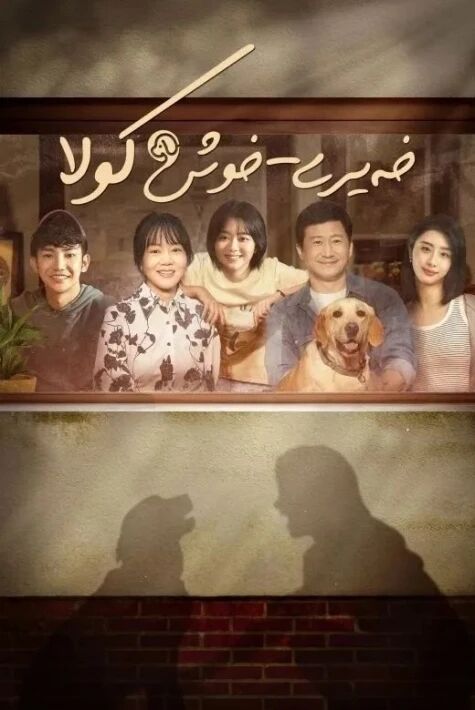 خەيرى-خوش كولا  ۋۇجىڭنىڭ ئەڭ يىڭى