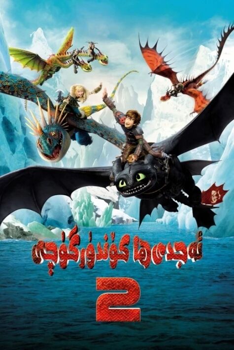 ئەجدىھا كۆندۈرگۈچى 2