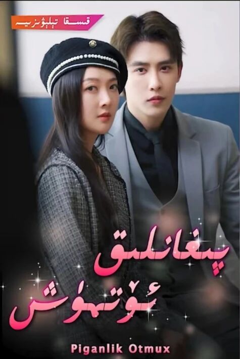 پىغانلىق ئۆتمۇش  تور فىلىم