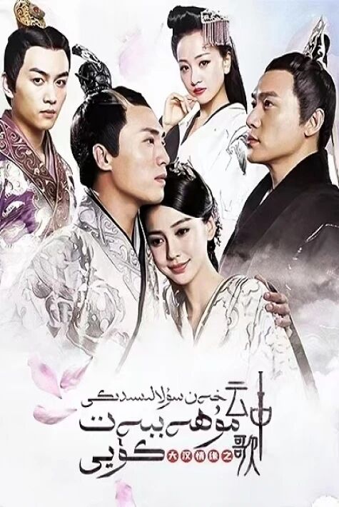 خەن سۇلالىسىدىكى مۇھەببەت كۈيى