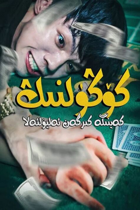 كۆڭۈلنىڭ كەينىگە كىرگەن ئەليۇل ئەلا