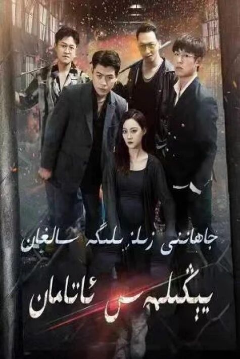  جاھاننى زىلزىلىگە سالغان يېڭىلمەس ئاتامان