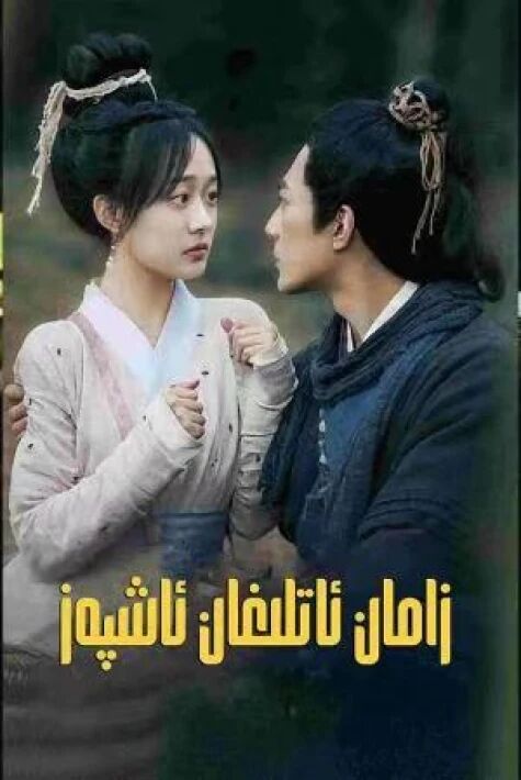  زامان ھالقىغان ئاشپەز