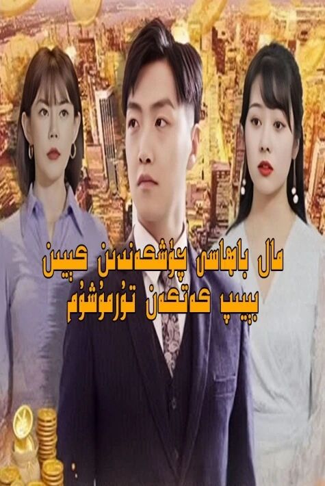 مال باھاسى چۈشكەندىن كېيىن بېيىپ كەتكەن تۇرمۇشۇم