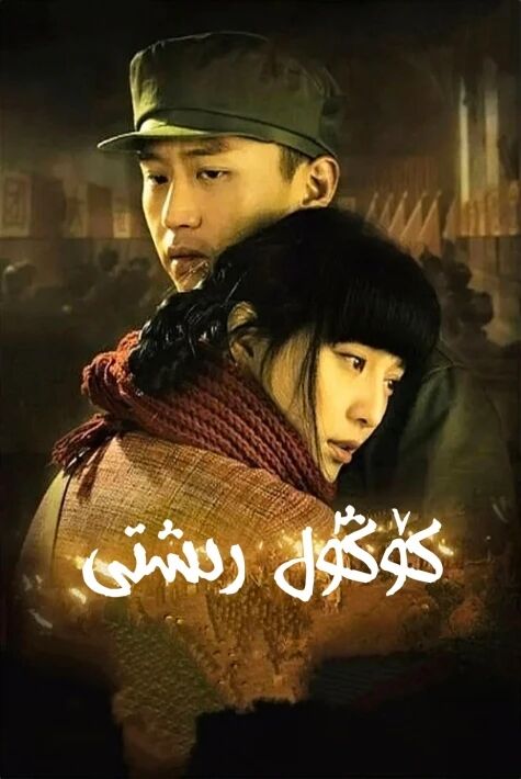 كۆڭۈل رىشتى	