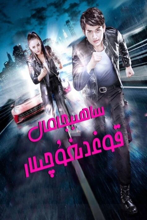 ساھىبجامال قوغدىغۇچىلار (دىلرابا)