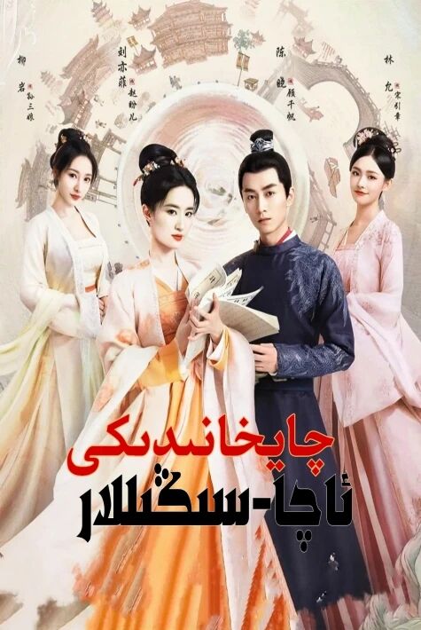 چايخانىدىكى ئاچا سىڭىللار	