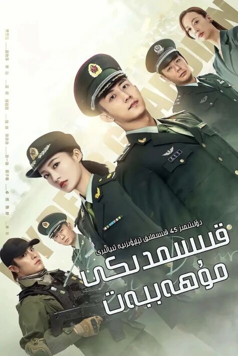 قىسىمدىكى مۇھەببەت 