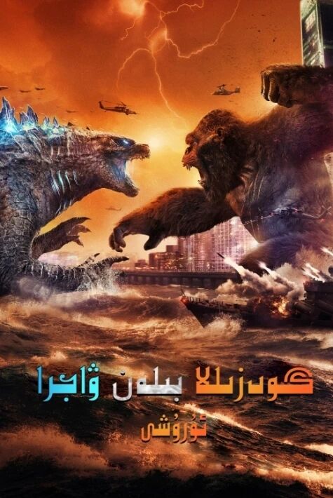 گودزىللا بىلەن ۋاجرا ئۇرۇشى 1