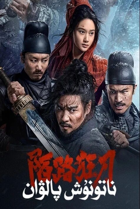 ناتۇنۇش پالۋانلار